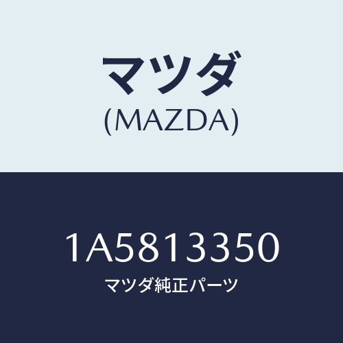 マツダ(MAZDA) ポンプ サブフユーエル/OEMスズキ車/エアクリーナー/マツダ純正部品/1A5813350(1A58-13-350)
