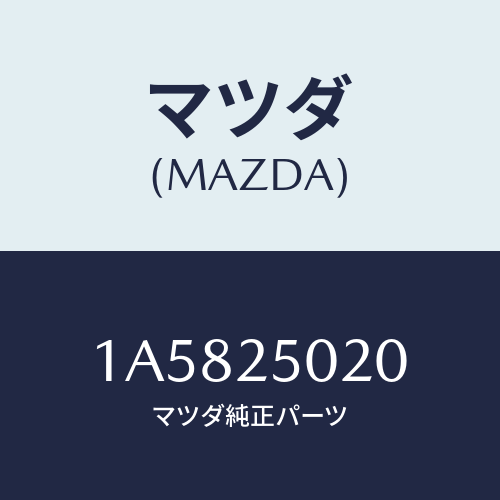 マツダ(MAZDA) シヤフト(R) ドライブ/OEMスズキ車/ドライブシャフト/マツダ純正部品/1A5825020(1A58-25-020)