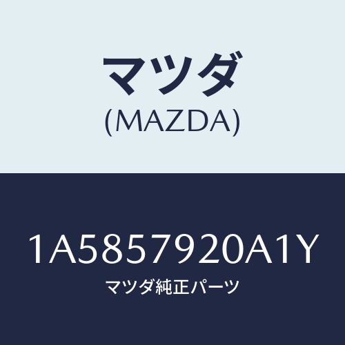 マツダ(MAZDA) ベルト(L) フロントシート/OEMスズキ車/シート/マツダ純正部品/1A5857920A1Y(1A58-57-920A1)