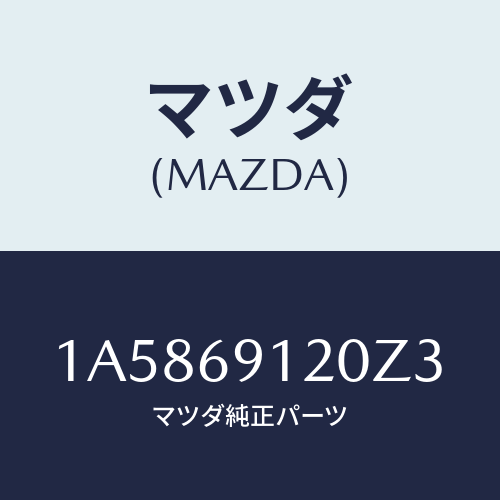 マツダ(MAZDA) ミラー(R) ドアー/OEMスズキ車/ドアーミラー/マツダ純正部品/1A5869120Z3(1A58-69-120Z3)