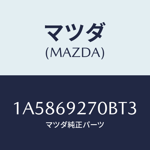 マツダ(MAZDA)サンバイザー(R)/マツダ純正部品/OEMスズキ車/ドアーミラー/1A5869270BT3(1A58-69-270BT)