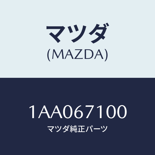 マツダ(MAZDA) ワイヤリング ルーフ/OEMスズキ車/ハーネス/マツダ純正部品/1AA067100(1AA0-67-100)