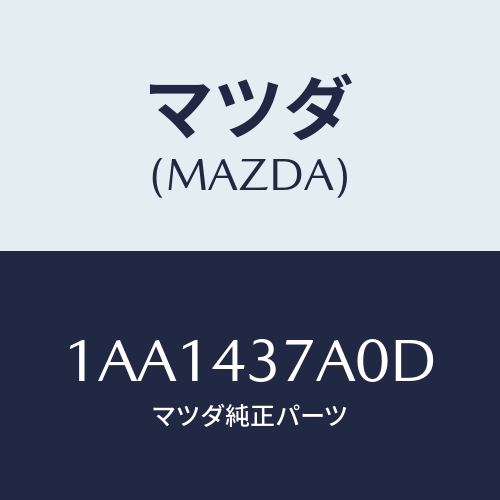 マツダ(MAZDA)ユニツト HYD & エレクト ABS/マツダ純正部品/OEMスズキ車/ブレーキシステム/1AA1437A0D(1AA1-43-7A0D)