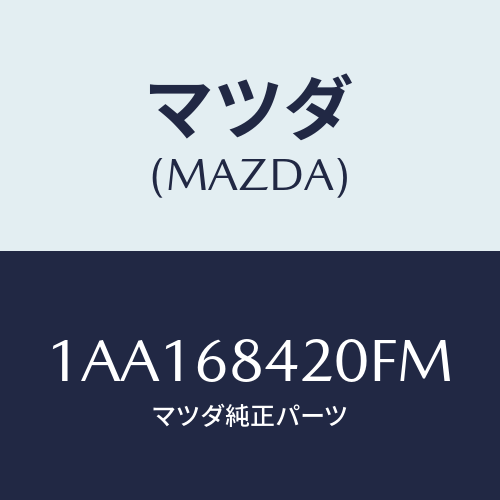 マツダ(MAZDA) トリム(R) ドアー/OEMスズキ車/トリム/マツダ純正部品/1AA168420FM(1AA1-68-420FM)