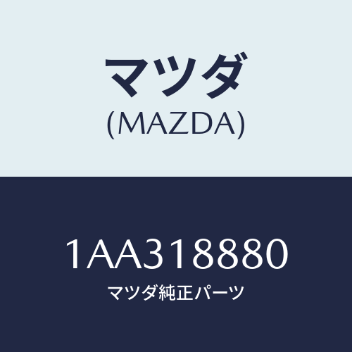 マツダ(MAZDA) コントローラー A/Cインジエクシヨ/OEMスズキ車/エレクトリカル/マツダ純正部品/1AA318880(1AA3-18-880)