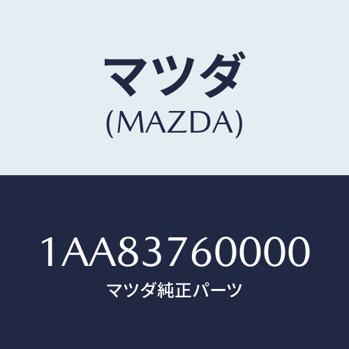 マツダ(MAZDA) ホイール デイスクーアルミ/OEMスズキ車/ホイール/マツダ純正部品/1AA83760000(1AA8-37-60000)
