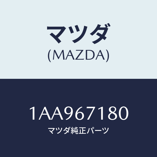 マツダ(MAZDA) ハーネス(R) フロントドアー/OEMスズキ車/ハーネス/マツダ純正部品/1AA967180(1AA9-67-180)