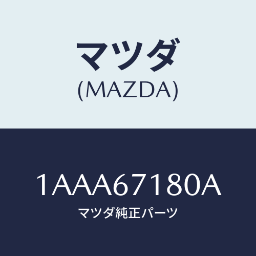 マツダ(MAZDA) ハーネス(R) フロントドアー/OEMスズキ車/ハーネス/マツダ純正部品/1AAA67180A(1AAA-67-180A)