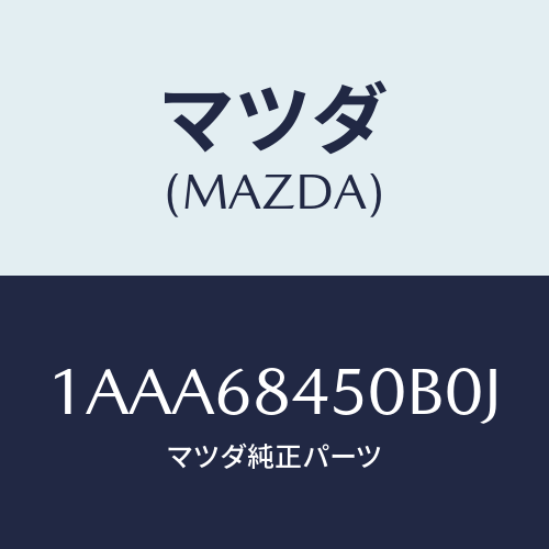 マツダ(MAZDA) トリム(L) ドアー/OEMスズキ車/トリム/マツダ純正部品/1AAA68450B0J(1AAA-68-450B0)