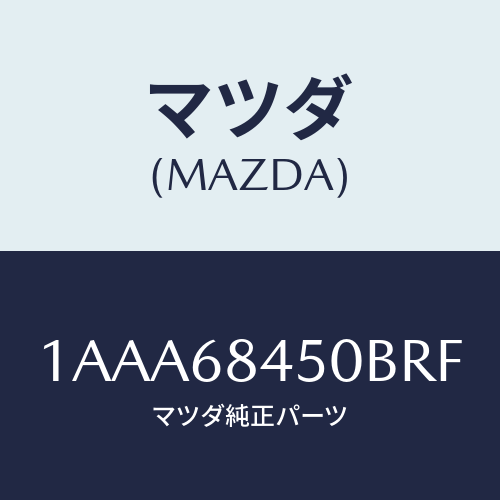 マツダ(MAZDA)トリム(L) ドアー/マツダ純正部品/OEMスズキ車/1AAA68450BRF(1AAA-68-450BR)