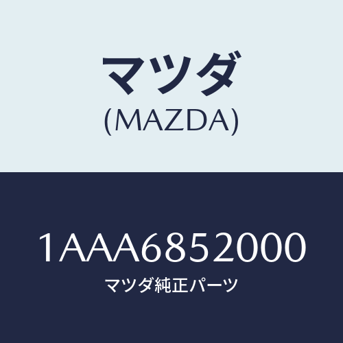 マツダ(MAZDA) トリム(R) リヤードアー/OEMスズキ車/トリム/マツダ純正部品/1AAA6852000(1AAA-68-52000)