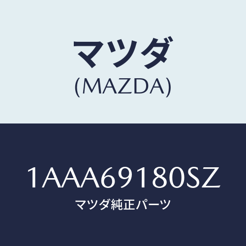 マツダ(MAZDA) ミラー(L) リヤービユー/OEMスズキ車/ドアーミラー/マツダ純正部品/1AAA69180SZ(1AAA-69-180SZ)