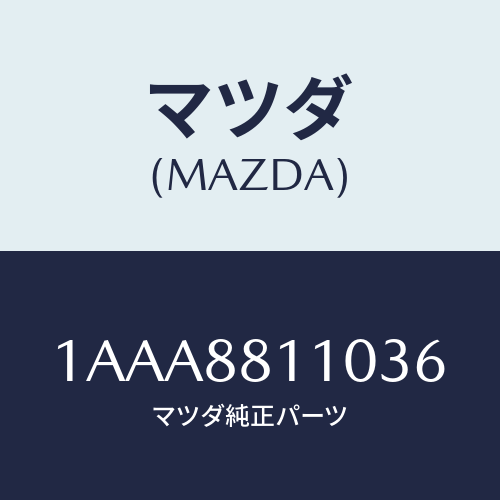 マツダ(MAZDA) トリム&パツド(R) F.クツシヨン/OEMスズキ車/複数個所使用/マツダ純正部品/1AAA8811036(1AAA-88-11036)