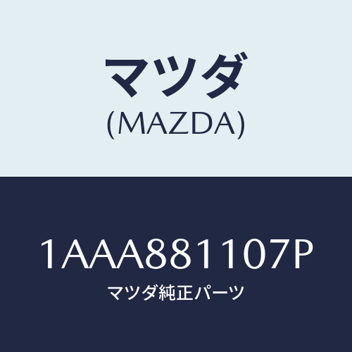 マツダ(MAZDA) トリム&パツド(R) F.クツシヨン/OEMスズキ車/複数個所使用/マツダ純正部品/1AAA881107P(1AAA-88-1107P)