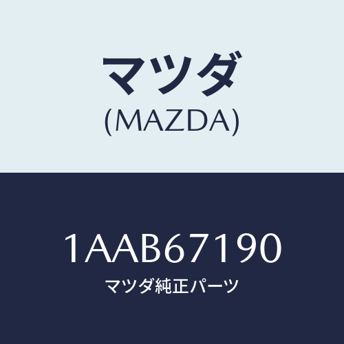 マツダ(MAZDA) ハーネス(L) フロントドアー/OEMスズキ車/ハーネス/マツダ純正部品/1AAB67190(1AAB-67-190)