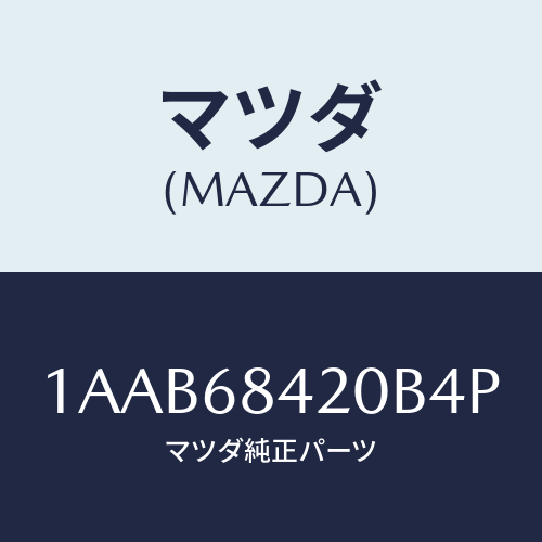 マツダ(MAZDA)トリム(R) ドアー/マツダ純正部品/OEMスズキ車/1AAB68420B4P(1AAB-68-420B4)