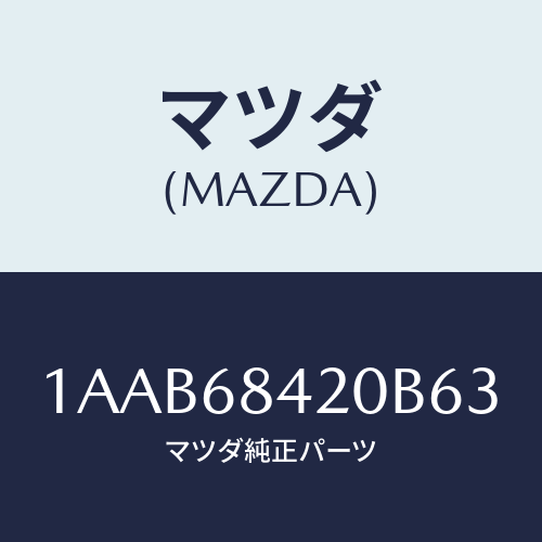 マツダ(MAZDA) トリム(R) ドアー/OEMスズキ車/トリム/マツダ純正部品/1AAB68420B63(1AAB-68-420B6)
