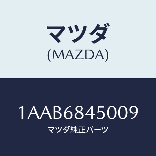 マツダ(MAZDA) トリム(L) ドアー/OEMスズキ車/トリム/マツダ純正部品/1AAB6845009(1AAB-68-45009)