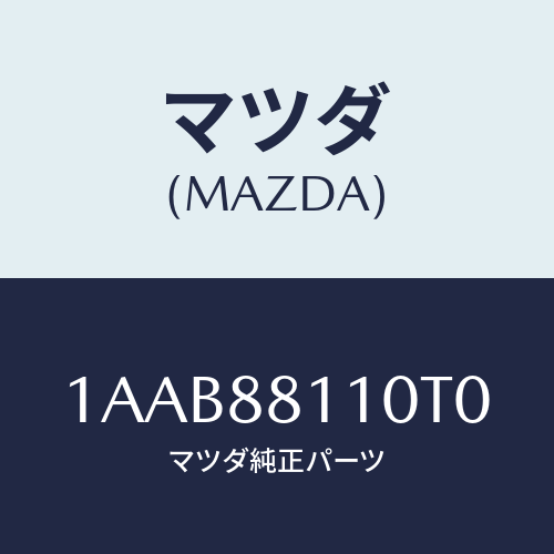 マツダ(MAZDA) クツシヨン(R) フロントシート/OEMスズキ車/複数個所使用/マツダ純正部品/1AAB88110T0(1AAB-88-110T0)