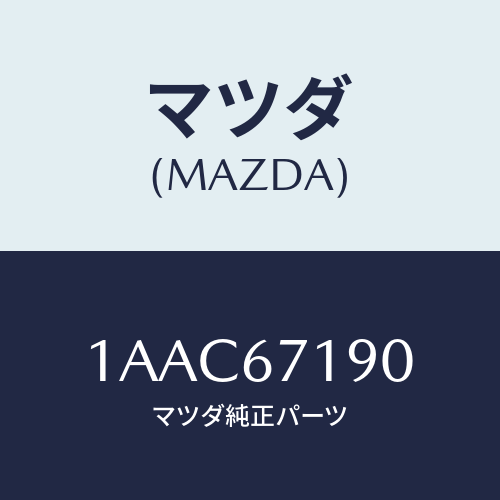 マツダ(MAZDA) ハーネス(L) フロントドアー/OEMスズキ車/ハーネス/マツダ純正部品/1AAC67190(1AAC-67-190)