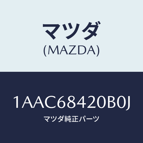 マツダ(MAZDA) トリム(R) ドアー/OEMスズキ車/トリム/マツダ純正部品/1AAC68420B0J(1AAC-68-420B0)