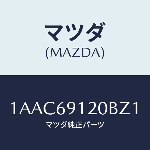 マツダ(MAZDA) ミラー(R) リヤービユー/OEMスズキ車/ドアーミラー/マツダ純正部品/1AAC69120BZ1(1AAC-69-120BZ)