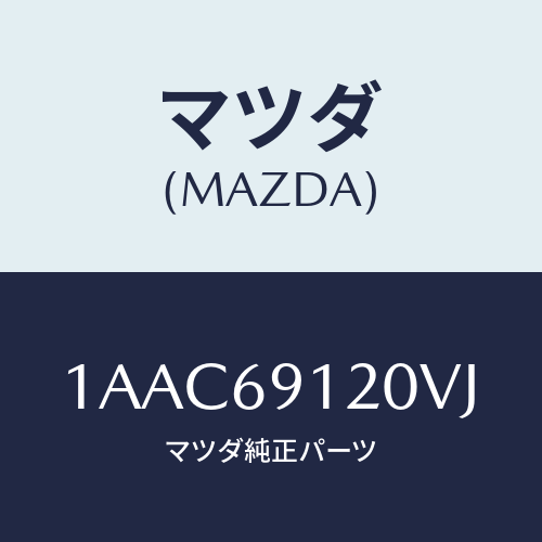 マツダ(MAZDA) ミラー(R) リヤービユー/OEMスズキ車/ドアーミラー/マツダ純正部品/1AAC69120VJ(1AAC-69-120VJ)