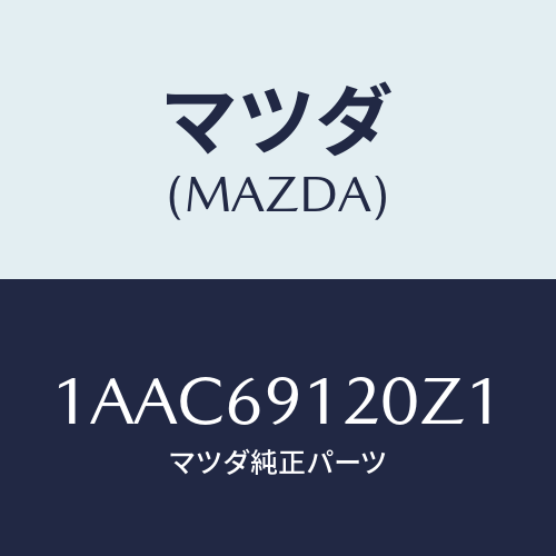 マツダ(MAZDA) ミラー(R) リヤービユー/OEMスズキ車/ドアーミラー/マツダ純正部品/1AAC69120Z1(1AAC-69-120Z1)