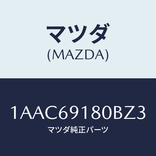 マツダ(MAZDA) ミラー(L) リヤービユー/OEMスズキ車/ドアーミラー/マツダ純正部品/1AAC69180BZ3(1AAC-69-180BZ)