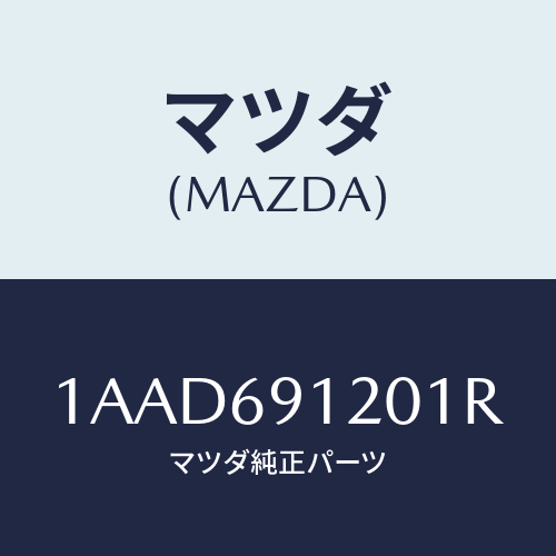 マツダ(MAZDA) ミラー(R) リヤービユー/OEMスズキ車/ドアーミラー/マツダ純正部品/1AAD691201R(1AAD-69-1201R)