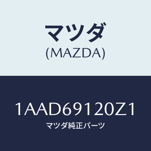 マツダ(MAZDA) ミラー(R) リヤービユー/OEMスズキ車/ドアーミラー/マツダ純正部品/1AAD69120Z1(1AAD-69-120Z1)