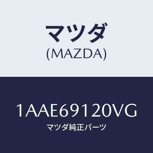 マツダ(MAZDA) ミラー(R) リヤービユー/OEMスズキ車/ドアーミラー/マツダ純正部品/1AAE69120VG(1AAE-69-120VG)