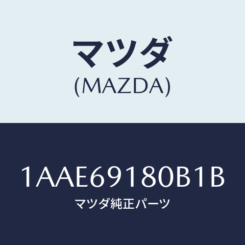 マツダ(MAZDA) ミラー(L) リヤービユー/OEMスズキ車/ドアーミラー/マツダ純正部品/1AAE69180B1B(1AAE-69-180B1)