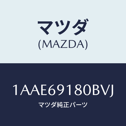 マツダ(MAZDA) ミラー(L) リヤービユー/OEMスズキ車/ドアーミラー/マツダ純正部品/1AAE69180BVJ(1AAE-69-180BV)
