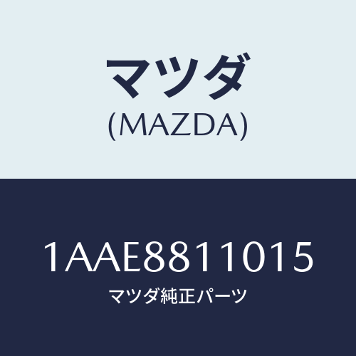 マツダ(MAZDA) クツシヨン(R) フロントシート/OEMスズキ車/複数個所使用/マツダ純正部品/1AAE8811015(1AAE-88-11015)