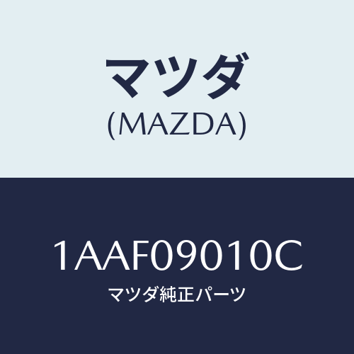 マツダ(MAZDA)キー セツト/マツダ純正部品/OEMスズキ車/エンジン系/1AAF09010C(1AAF-09-010C)