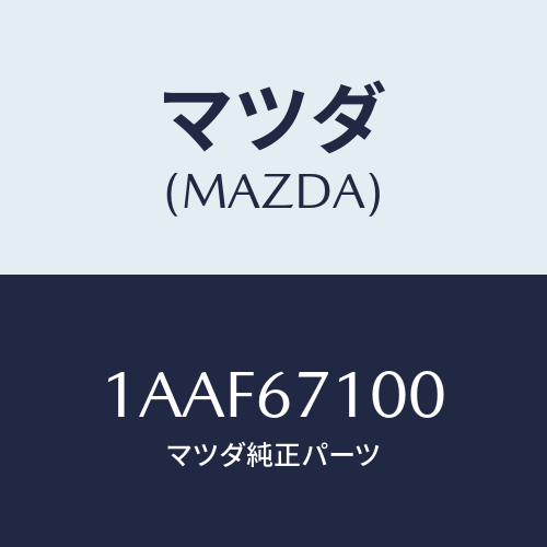 マツダ(MAZDA) ハーネス ルームランプ/OEMスズキ車/ハーネス/マツダ純正部品/1AAF67100(1AAF-67-100)