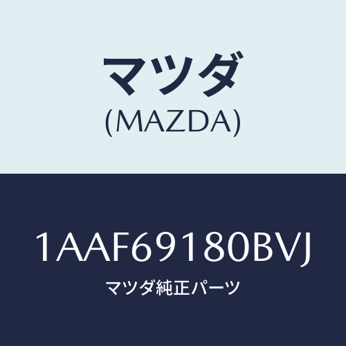 マツダ(MAZDA) ミラー(L) リヤービユー/OEMスズキ車/ドアーミラー/マツダ純正部品/1AAF69180BVJ(1AAF-69-180BV)