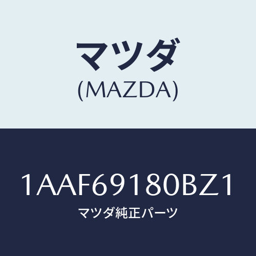 マツダ(MAZDA) ミラー(L) リヤービユー/OEMスズキ車/ドアーミラー/マツダ純正部品/1AAF69180BZ1(1AAF-69-180BZ)