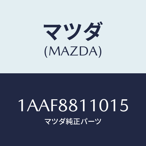 マツダ(MAZDA) クツシヨン(R) フロントシート/OEMスズキ車/複数個所使用/マツダ純正部品/1AAF8811015(1AAF-88-11015)