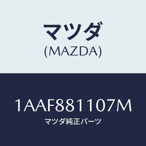 マツダ(MAZDA) クツシヨン(R) フロントシート/OEMスズキ車/複数個所使用/マツダ純正部品/1AAF881107M(1AAF-88-1107M)