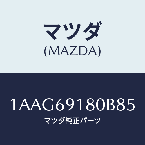 マツダ(MAZDA) ミラー(L) リヤービユー/OEMスズキ車/ドアーミラー/マツダ純正部品/1AAG69180B85(1AAG-69-180B8)