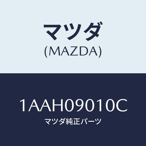 マツダ(MAZDA)キー セツト/マツダ純正部品/OEMスズキ車/エンジン系/1AAH09010C(1AAH-09-010C)