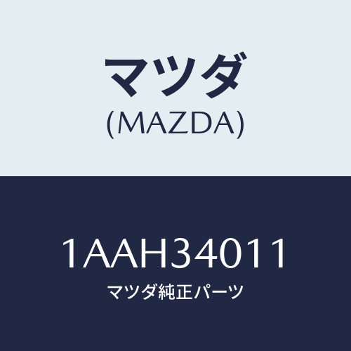 マツダ(MAZDA) スプリング(R) フロントコイル/OEMスズキ車/フロントショック/マツダ純正部品/1AAH34011(1AAH-34-011)