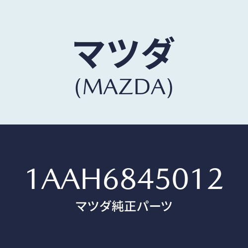 マツダ(MAZDA) トリム(L) ドアー/OEMスズキ車/トリム/マツダ純正部品/1AAH6845012(1AAH-68-45012)