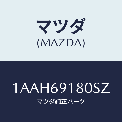 マツダ(MAZDA) ミラー(L) リヤービユー/OEMスズキ車/ドアーミラー/マツダ純正部品/1AAH69180SZ(1AAH-69-180SZ)