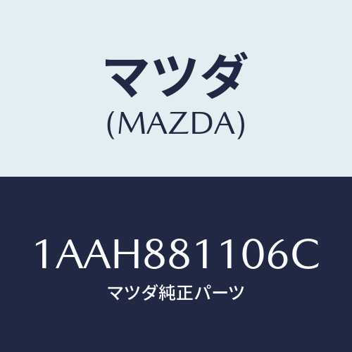 マツダ(MAZDA) クツシヨン(R) フロントシート/OEMスズキ車/複数個所使用/マツダ純正部品/1AAH881106C(1AAH-88-1106C)