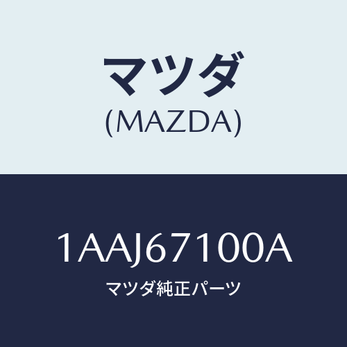 マツダ(MAZDA) ハーネス ルームランプ/OEMスズキ車/ハーネス/マツダ純正部品/1AAJ67100A(1AAJ-67-100A)