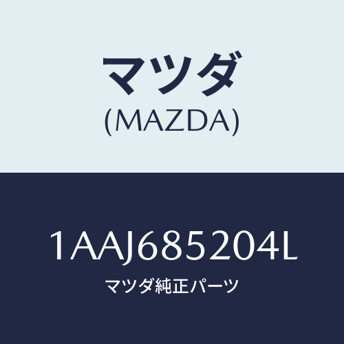 マツダ(MAZDA) トリム(R) リヤードアー/OEMスズキ車/トリム/マツダ純正部品/1AAJ685204L(1AAJ-68-5204L)