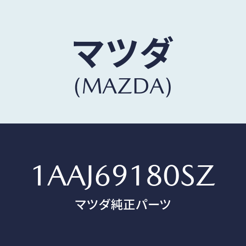 マツダ(MAZDA) ミラー(L) リヤービユー/OEMスズキ車/ドアーミラー/マツダ純正部品/1AAJ69180SZ(1AAJ-69-180SZ)
